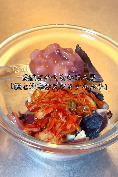 鰹と塩辛のスタミナキムチ