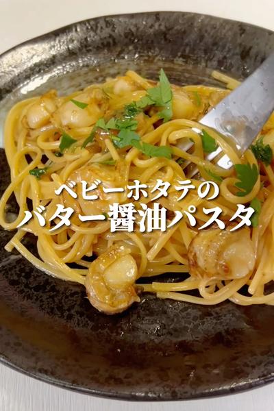 【ワンパン】ベビーホタテのバター醤油パスタ