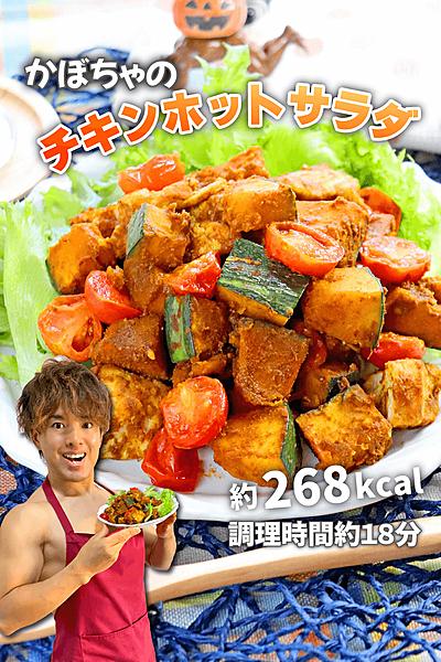 ホクゴロパンプ筋！かぼちゃのチキンホットサラダ