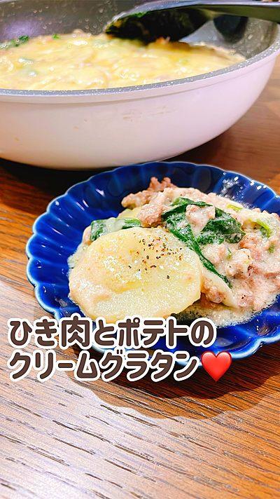 ひき肉とポテトのクリームグラタン