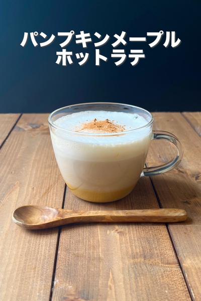 パンプキンメープルホットラテ