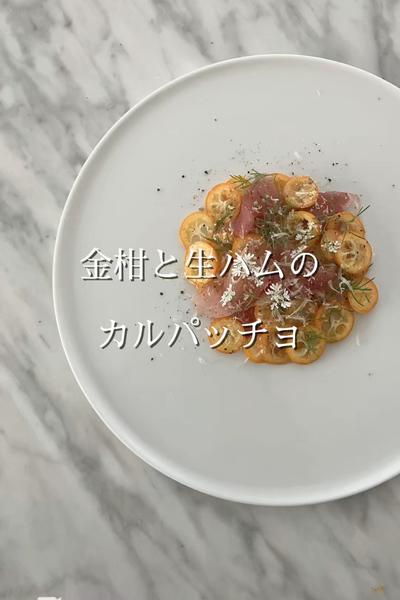 金柑と生ハムのカルパッチョ