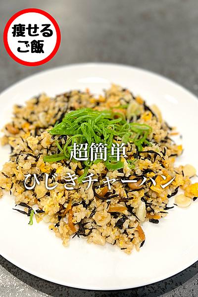 【ひじき】超簡単ひじきチャーハン