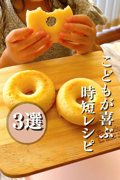 子どもが喜ぶ時短レシピ3選🍩