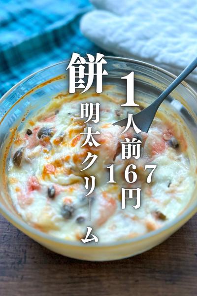 正月の餅で！1人前167円！餅明太クリームグラタン