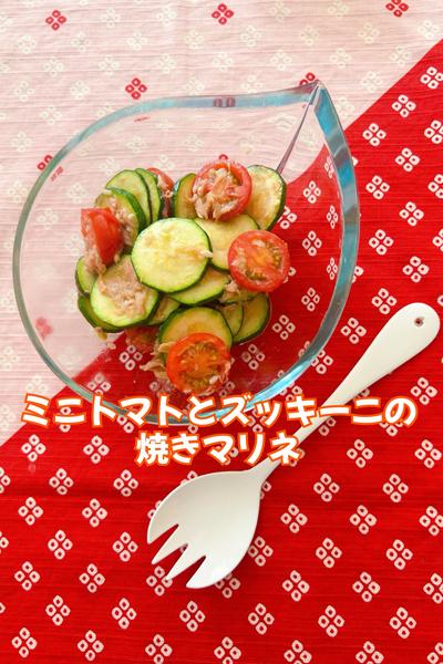 ミニトマトとズッキーニの焼きマリネ