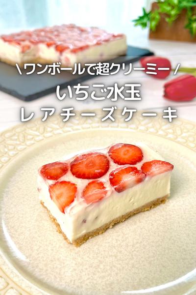 \ ワンボールで / いちご水玉レアチーズケーキ