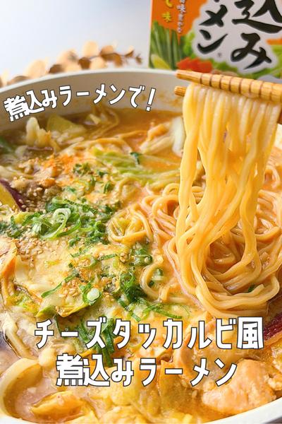 チーズタッカルビ風みそ煮込みラーメン🧀🌶️