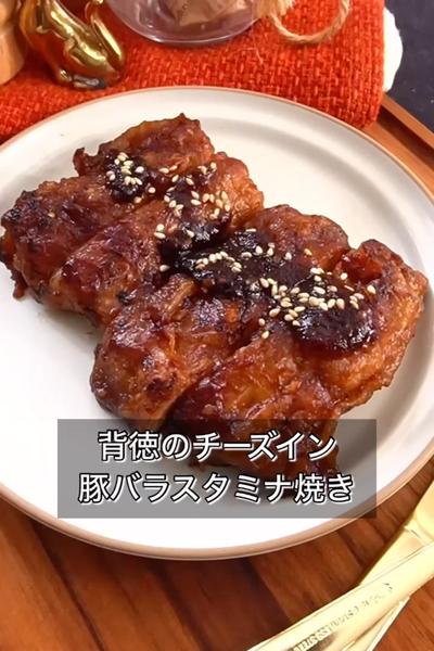 【背徳のチーズイン豚バラスタミナ焼き】