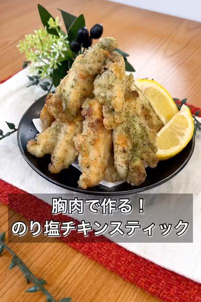 胸肉で作る！のり塩チキンスティック