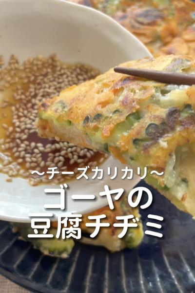 \チーズカリカリ♡/
【ゴーヤの豆腐チヂミ】