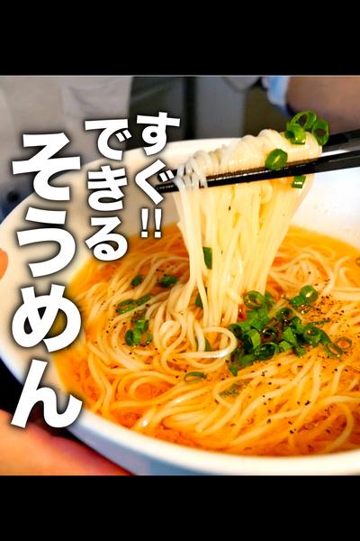 夏は火を使わない！混ぜるだけ【冷やし醤油そうめん】