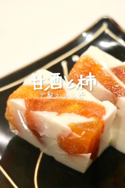 栄養士が作る！柿の甘酒ミルク寒天
