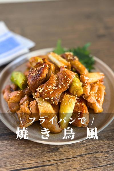 ごはんが進む！鶏もも肉と長ねぎの焼き鳥風