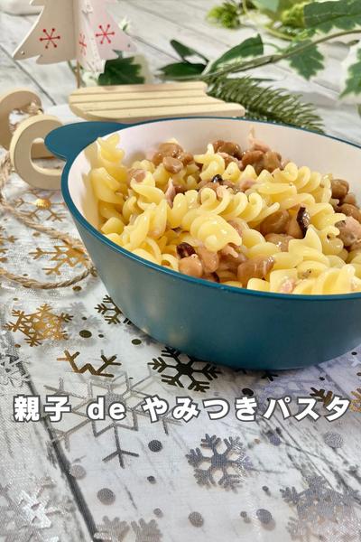 親子 de やみつきパスタ