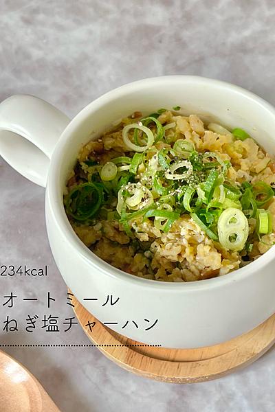 オートミールでねぎ塩チャーハン