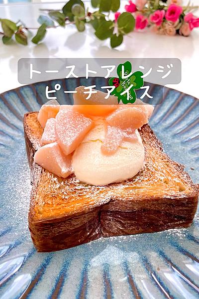 トーストアレンジ♡ピーチアイス
