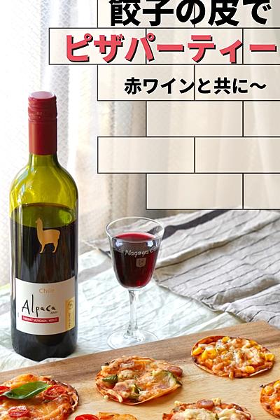 餃子の皮でピザパーティー❗️ 〜赤ワインを添えて〜