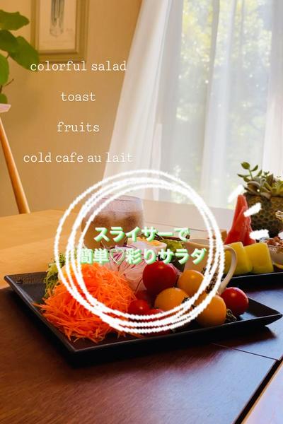 スライサーで簡単時短♡お洒落な彩りサラダ