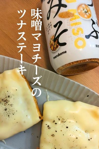 味噌マヨチーズのツナステーキ