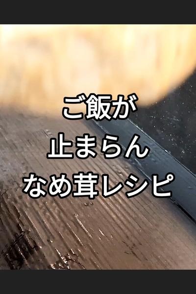 作り置きして欲しい悪魔のなめ茸レシピ