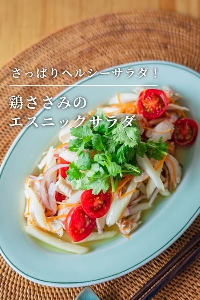 さっぱりヘルシー！鶏ささみのエスニックサラダ