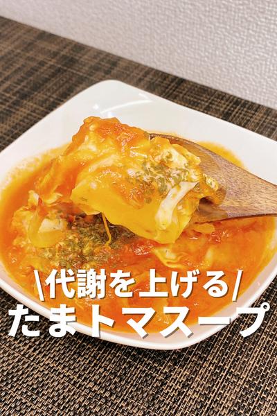 代謝を上げる！たまトマスープ