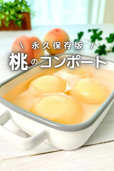 \ 永久保存版 / 桃のコンポート