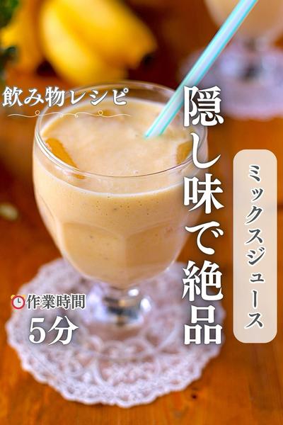 なつかしのミックスジュース