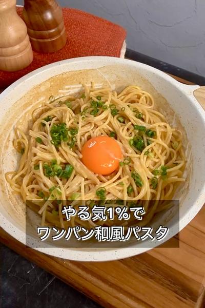 【やる気1%でワンパン和風パスタ】