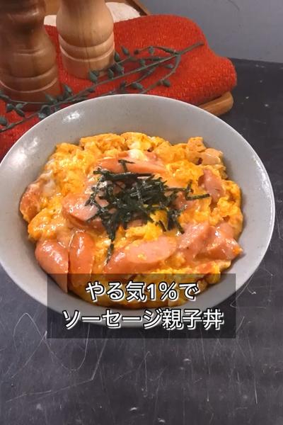 【やる気1％でソーセージ親子丼】