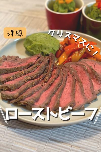 \ 簡単 3ステップ！ローストビーフ /