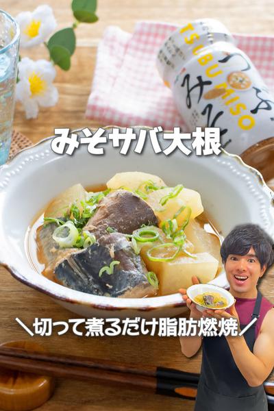 切って煮るだけ脂肪燃焼！みそサバ大根