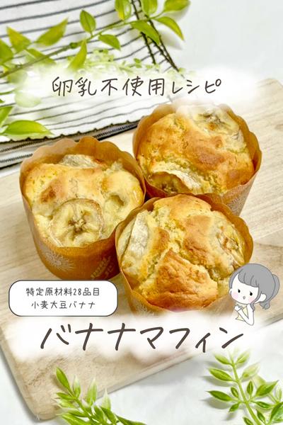 【卵乳不使用】バナナマフィン🍌