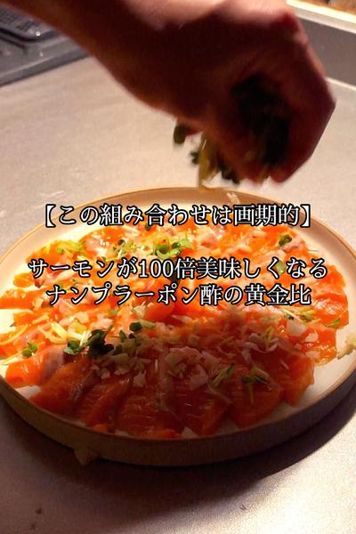 サーモンが100倍美味しくなるナンプラーポン酢