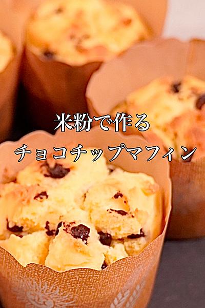 米粉で作る♪チョコチップマフィン/小麦粉なし