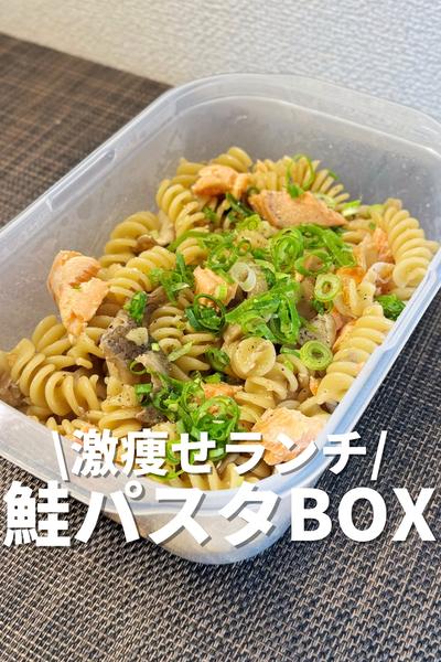 激痩せランチ！鮭パスタBOX