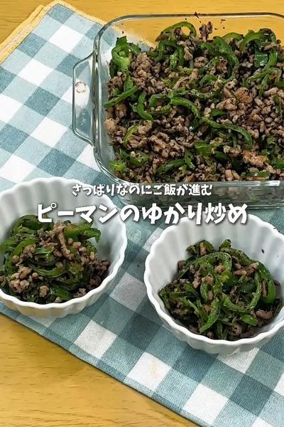 さっぱりなのにご飯がすすむ🫑ピーマンのゆかり炒め