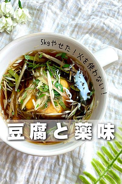 火を使わない‼︎豆腐と薬味のスープ✨