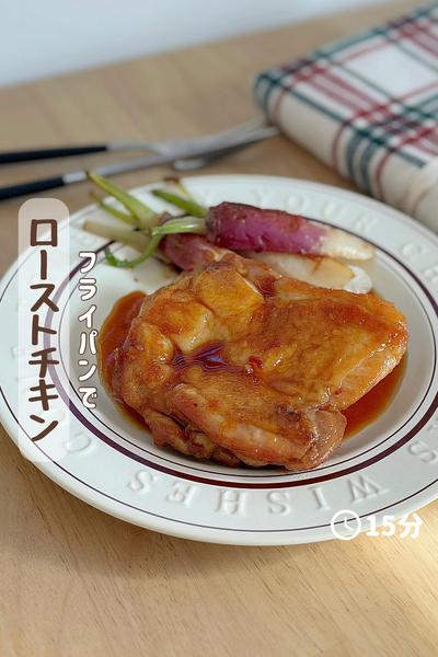 フライパンで作る『ローストチキン』