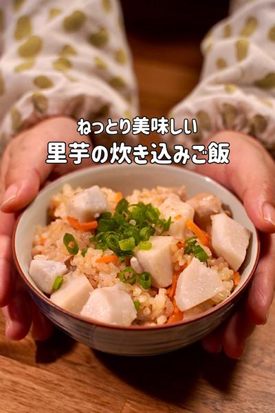 ねっとり感が美味しい♪里芋の炊き込みご飯