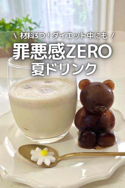 \ 材料3つ！ / 罪悪感ZEROの夏ドリンク