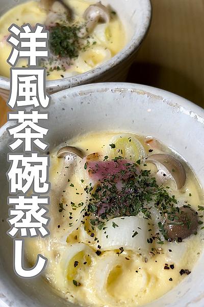 クリーミーな洋風茶碗蒸し