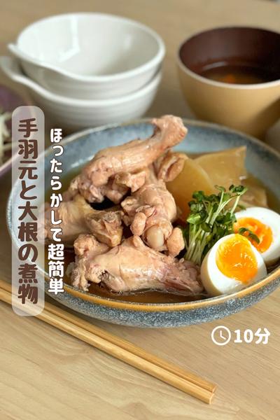 ほったらかしで簡単『手羽元と大根の煮物』
