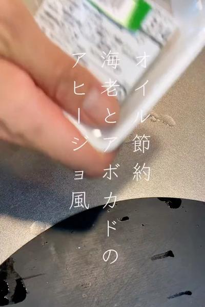 オイル節約🥂海老とアボカドのアヒージョ風