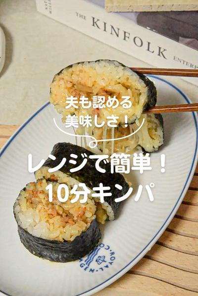 レンチンで簡単！10分キンパ