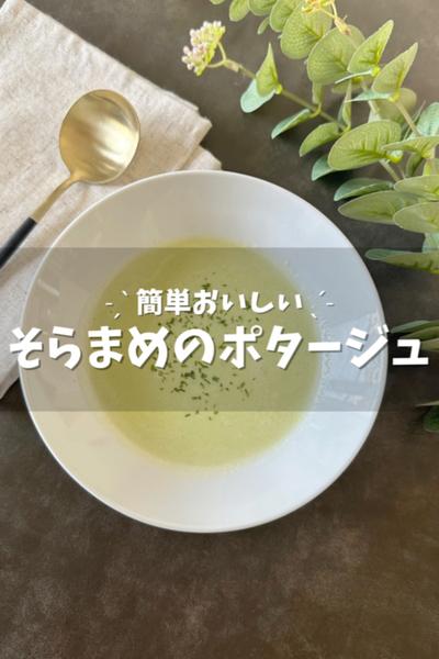 そら豆のポタージュ