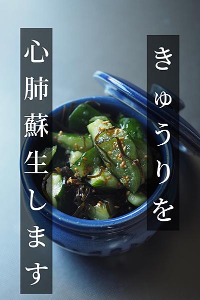 きゅうりを心肺蘇生します