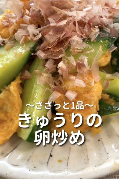\ささっと1品♡/
【きゅうりの卵炒め】