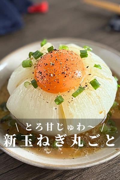 とろ甘じゅわ〜！新玉ねぎ丸ごとレンジ蒸し
